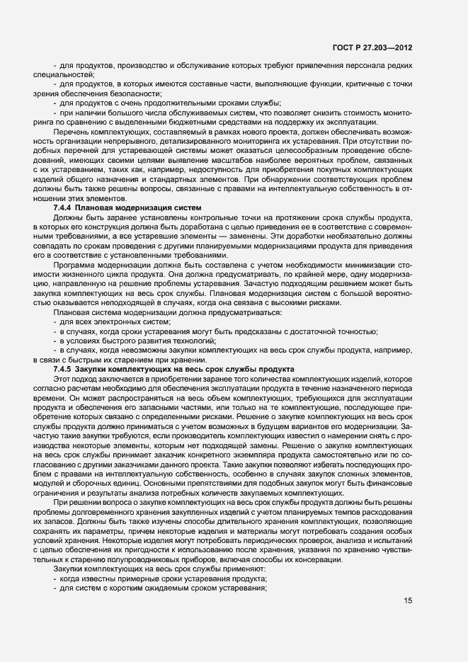 Страница 20 ГОСТ Р 27.203-2012