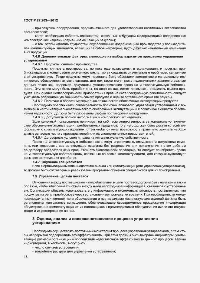 Страница 21 ГОСТ Р 27.203-2012