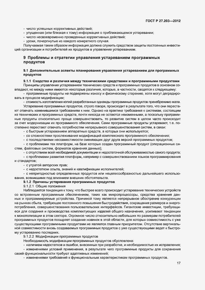 Страница 22 ГОСТ Р 27.203-2012