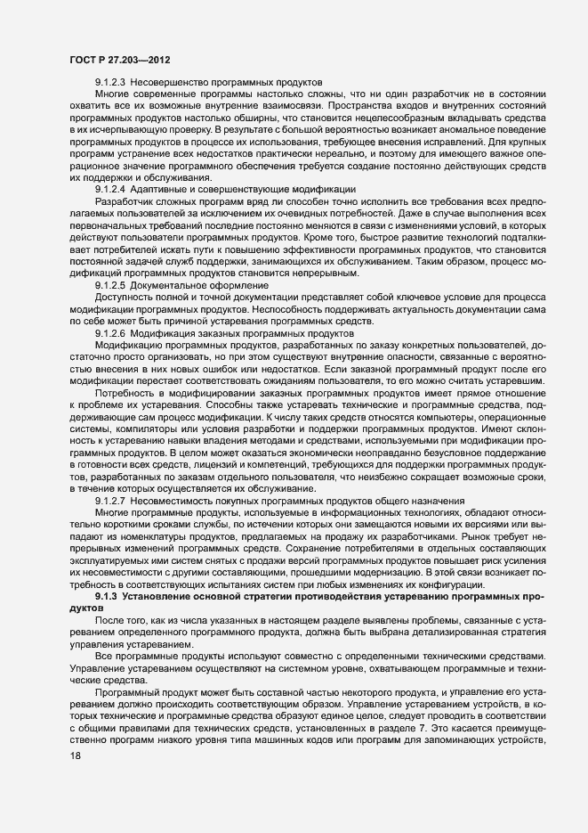Страница 23 ГОСТ Р 27.203-2012