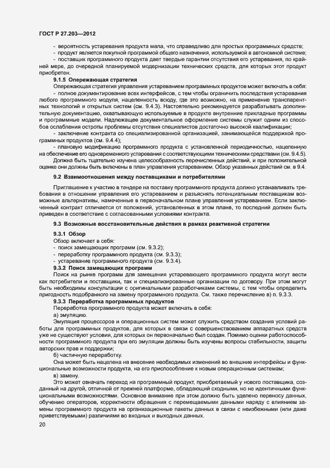 Страница 25 ГОСТ Р 27.203-2012