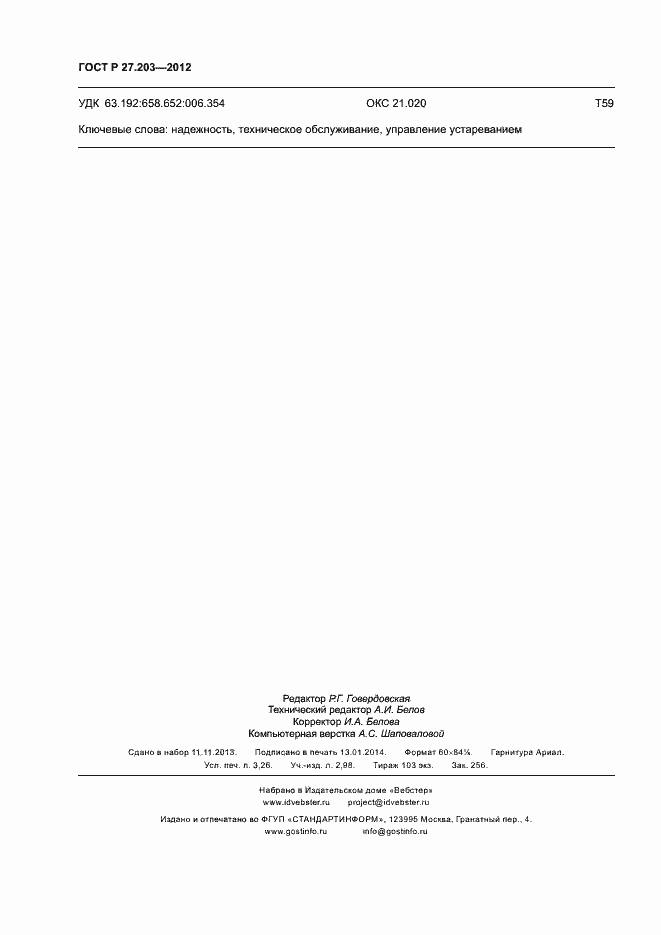 Страница 29 ГОСТ Р 27.203-2012