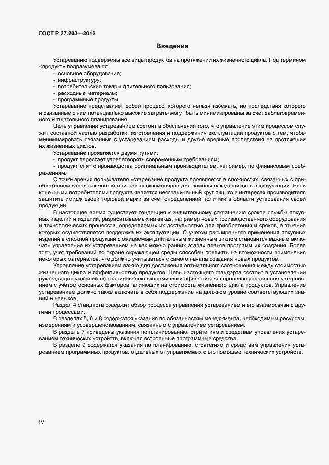 Страница 4 ГОСТ Р 27.203-2012