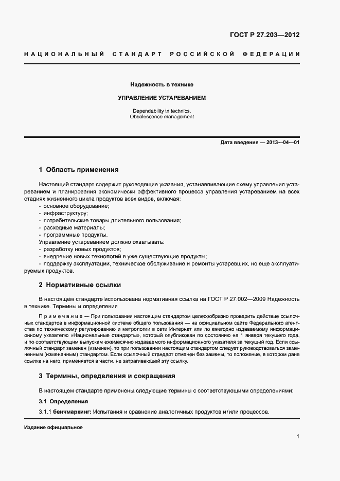 Страница 6 ГОСТ Р 27.203-2012