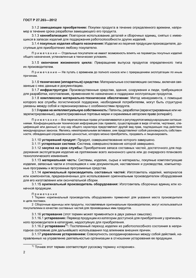 Страница 7 ГОСТ Р 27.203-2012