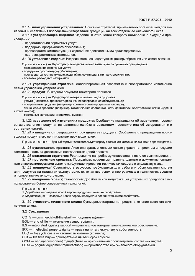Страница 8 ГОСТ Р 27.203-2012