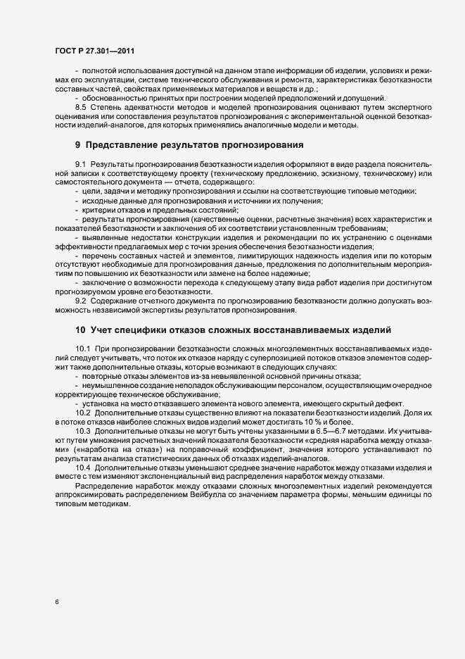 Страница 10 ГОСТ Р 27.301-2011