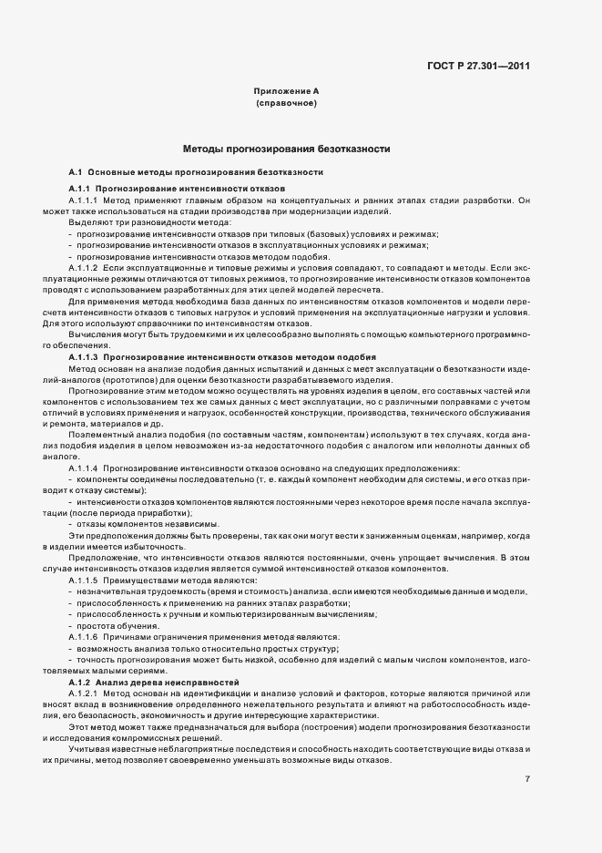 Страница 11 ГОСТ Р 27.301-2011