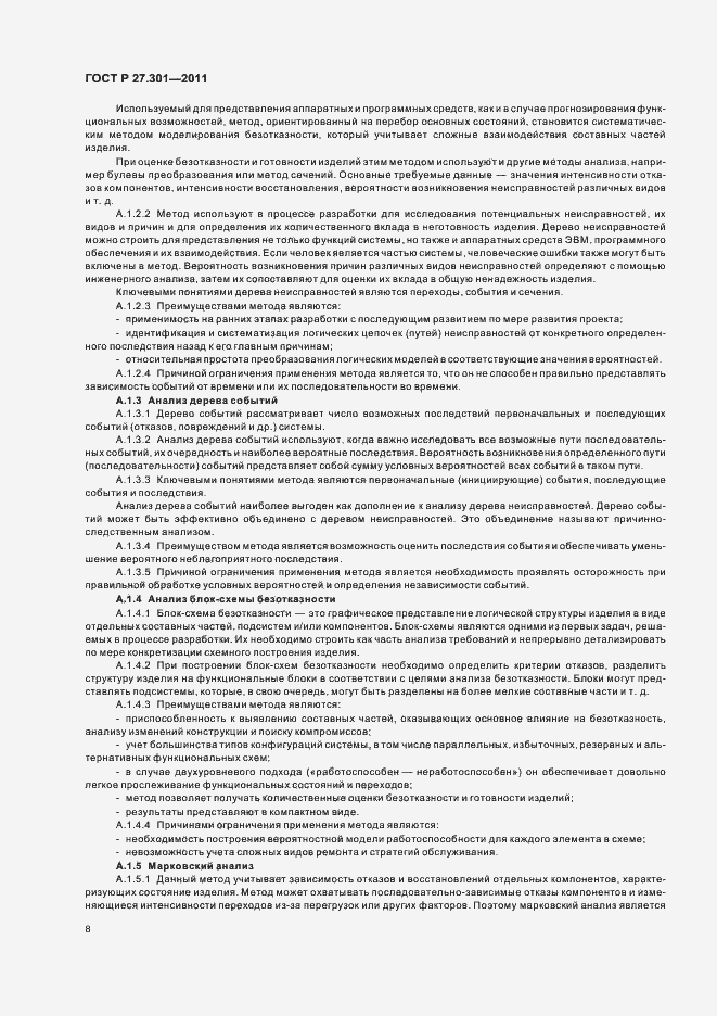 Страница 12 ГОСТ Р 27.301-2011