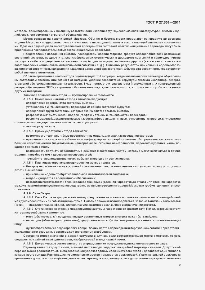 Страница 13 ГОСТ Р 27.301-2011