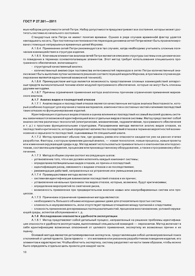 Страница 14 ГОСТ Р 27.301-2011