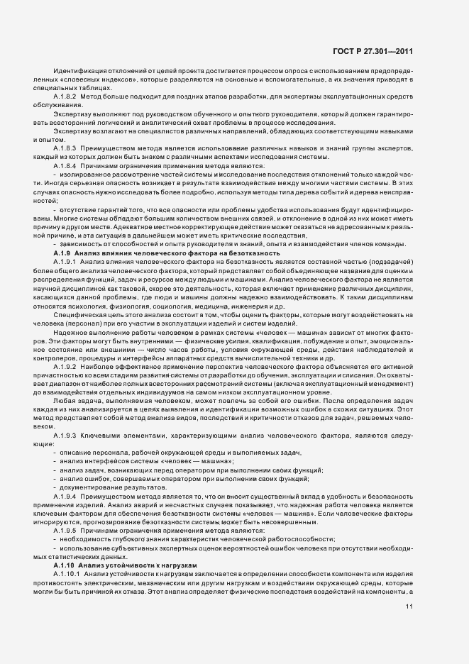 Страница 15 ГОСТ Р 27.301-2011