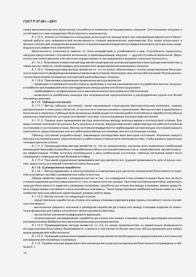 Страница 16 ГОСТ Р 27.301-2011