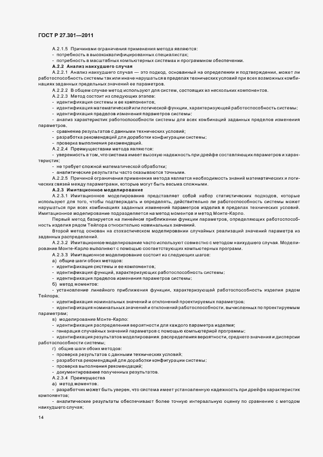 Страница 18 ГОСТ Р 27.301-2011