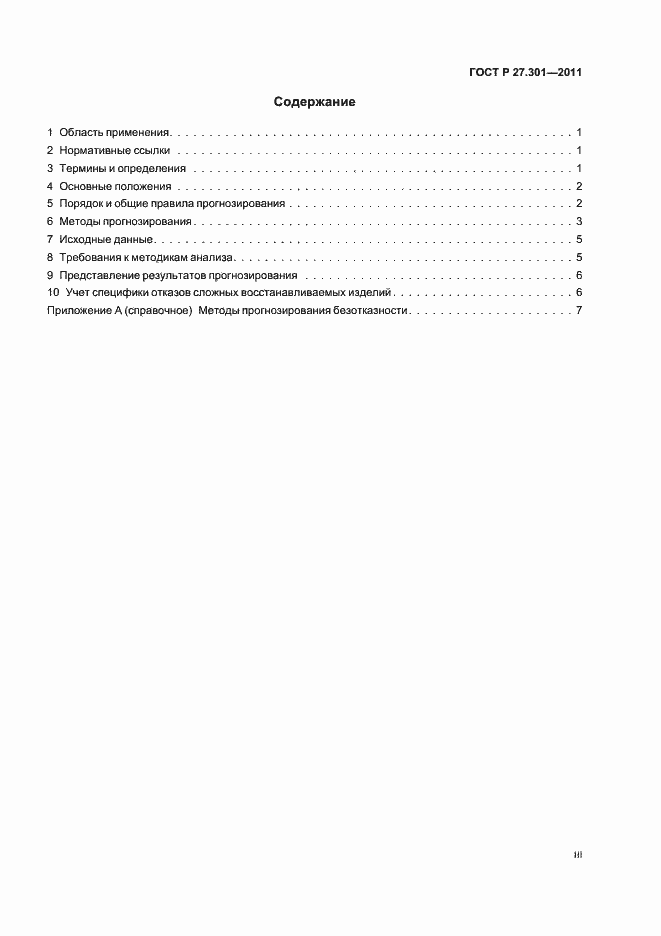 Страница 3 ГОСТ Р 27.301-2011