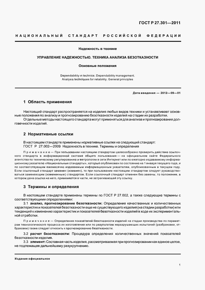 Страница 5 ГОСТ Р 27.301-2011
