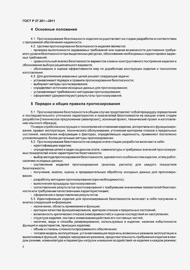 Страница 6 ГОСТ Р 27.301-2011