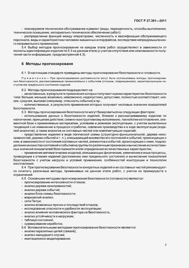 Страница 7 ГОСТ Р 27.301-2011