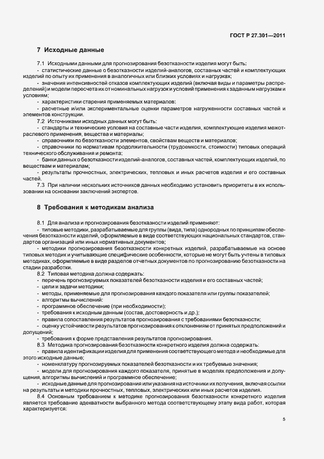 Страница 9 ГОСТ Р 27.301-2011
