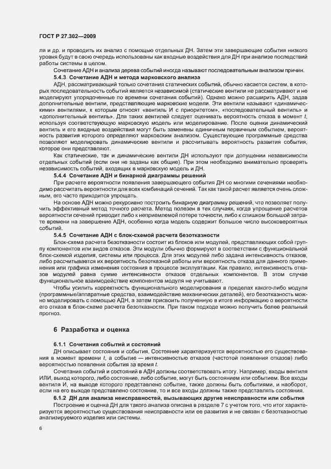 Страница 10 ГОСТ Р 27.302-2009