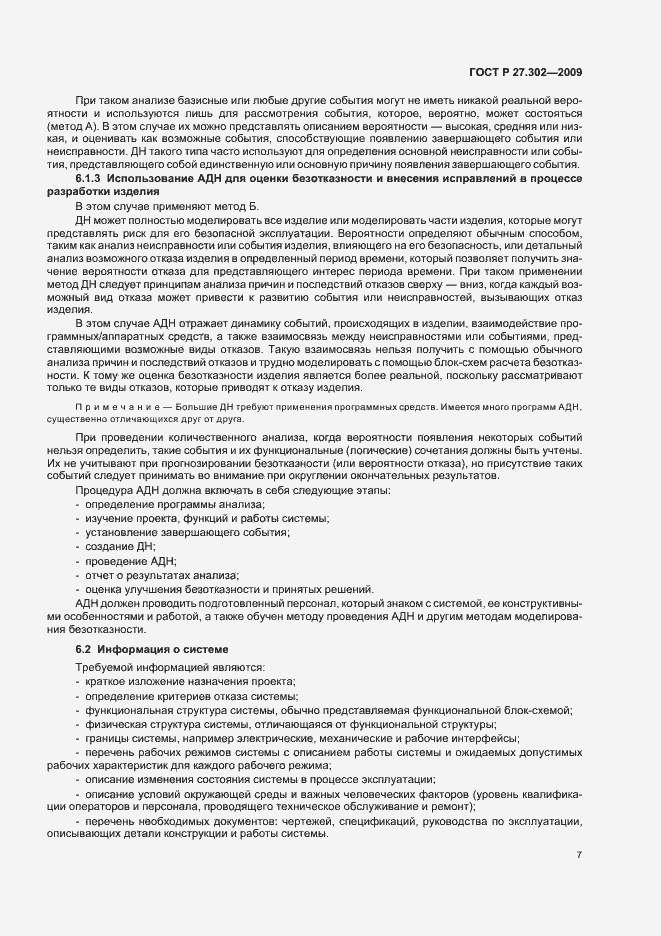 Страница 11 ГОСТ Р 27.302-2009
