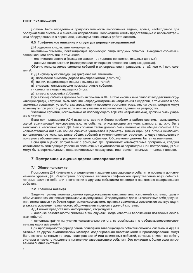 Страница 12 ГОСТ Р 27.302-2009