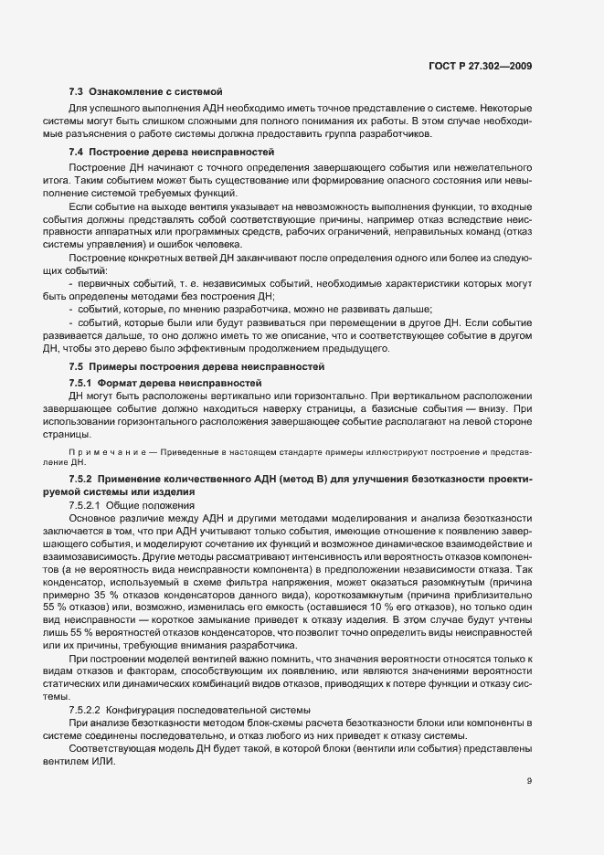 Страница 13 ГОСТ Р 27.302-2009