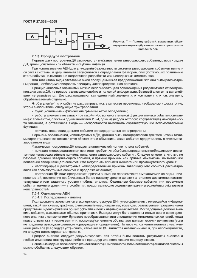 Страница 18 ГОСТ Р 27.302-2009