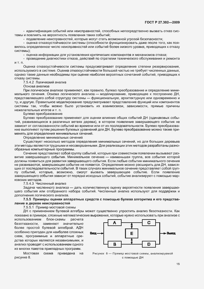 Страница 19 ГОСТ Р 27.302-2009