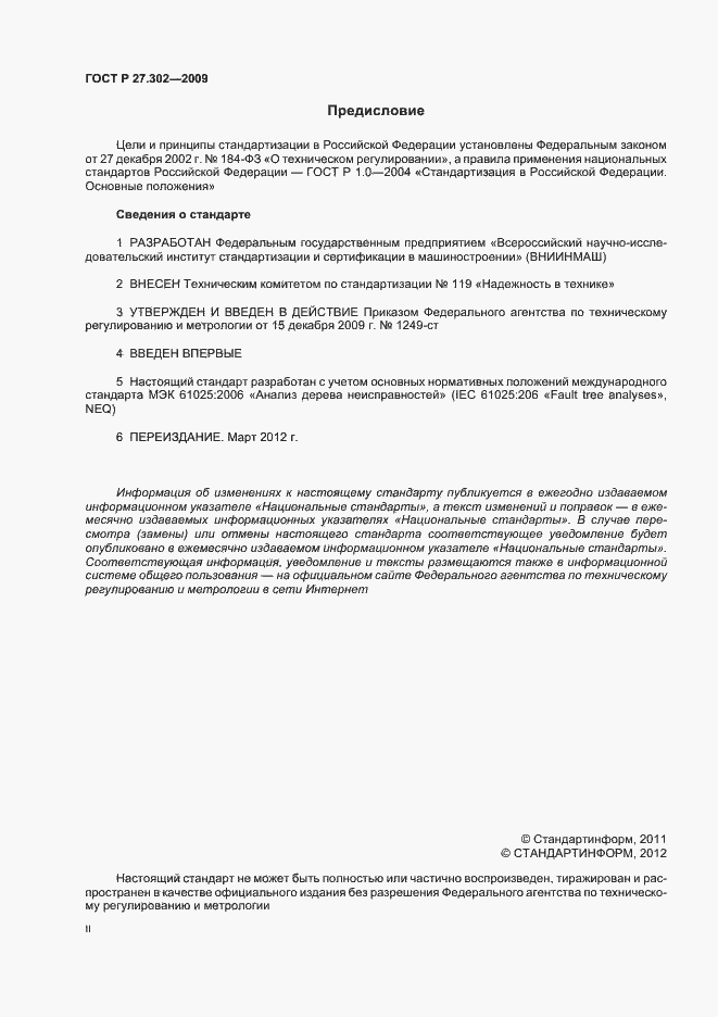 Страница 2 ГОСТ Р 27.302-2009