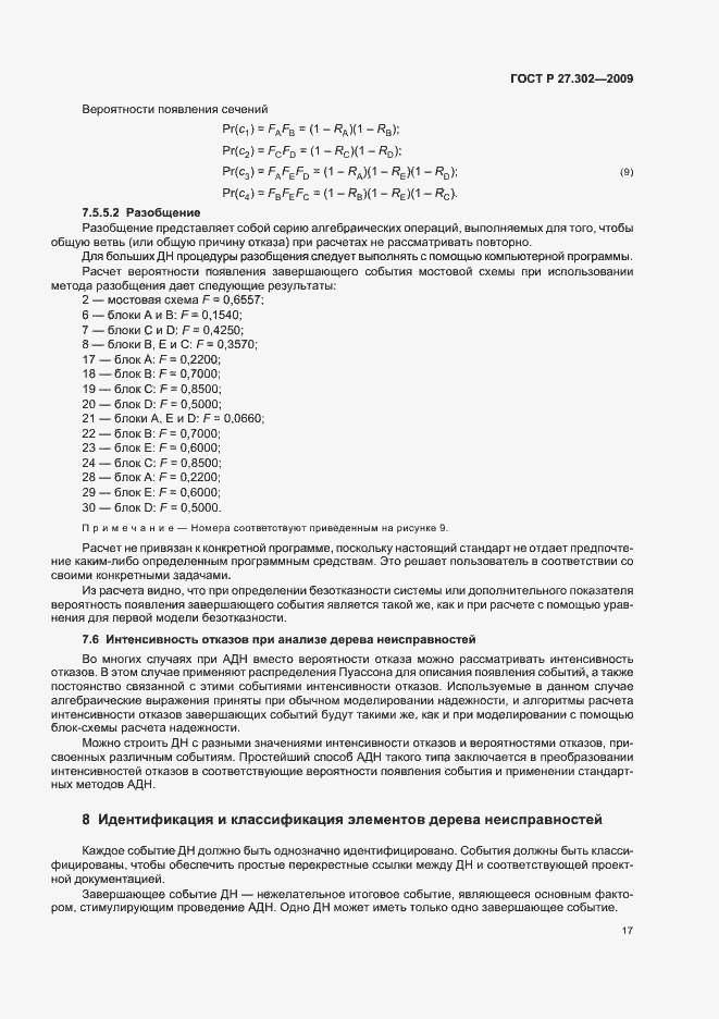 Страница 21 ГОСТ Р 27.302-2009
