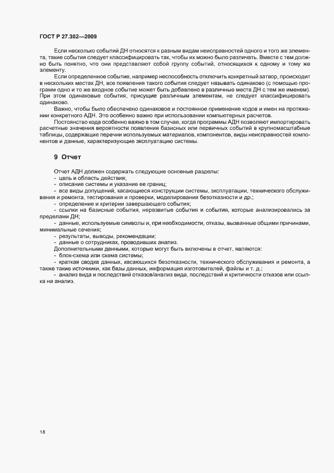 Страница 22 ГОСТ Р 27.302-2009