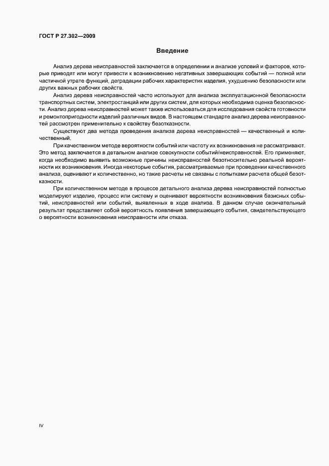 Страница 4 ГОСТ Р 27.302-2009
