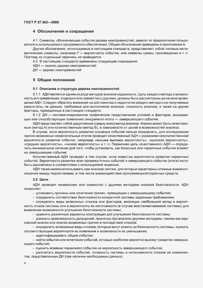 Страница 8 ГОСТ Р 27.302-2009