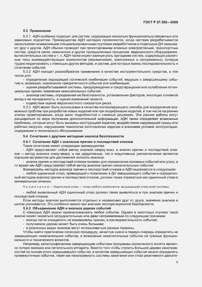 Страница 9 ГОСТ Р 27.302-2009