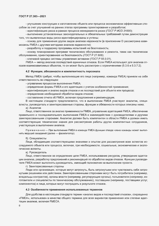 Страница 10 ГОСТ Р 27.303-2021