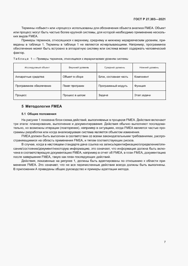 Страница 11 ГОСТ Р 27.303-2021