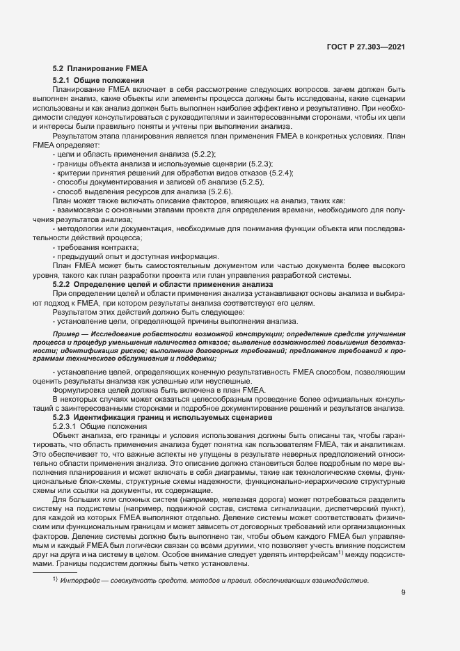 Страница 13 ГОСТ Р 27.303-2021