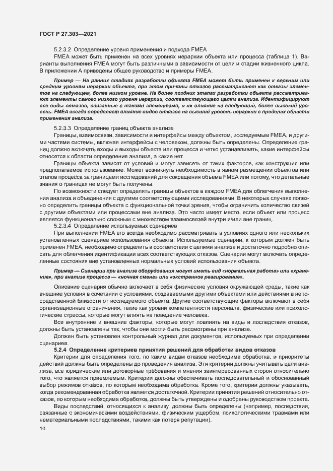 Страница 14 ГОСТ Р 27.303-2021