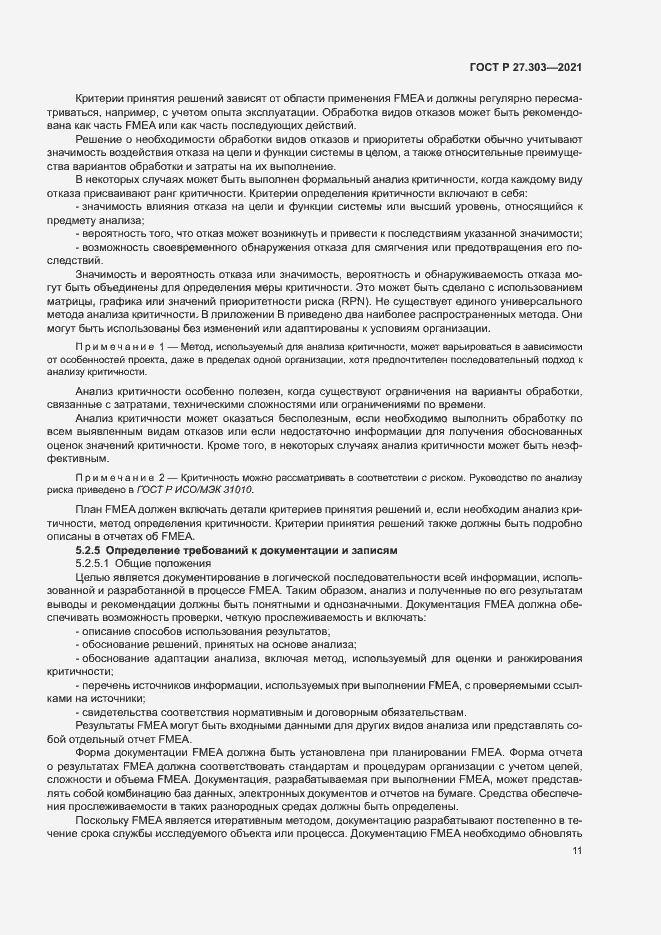 Страница 15 ГОСТ Р 27.303-2021
