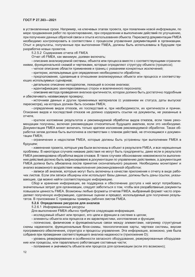 Страница 16 ГОСТ Р 27.303-2021