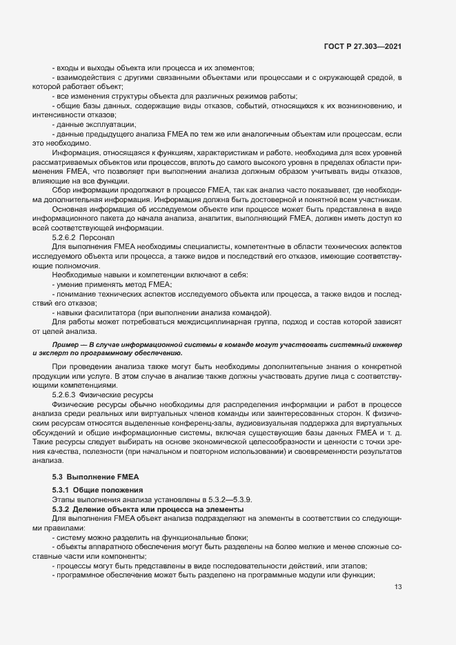 Страница 17 ГОСТ Р 27.303-2021