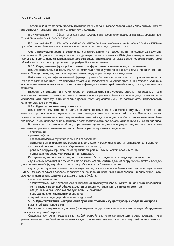 Страница 18 ГОСТ Р 27.303-2021