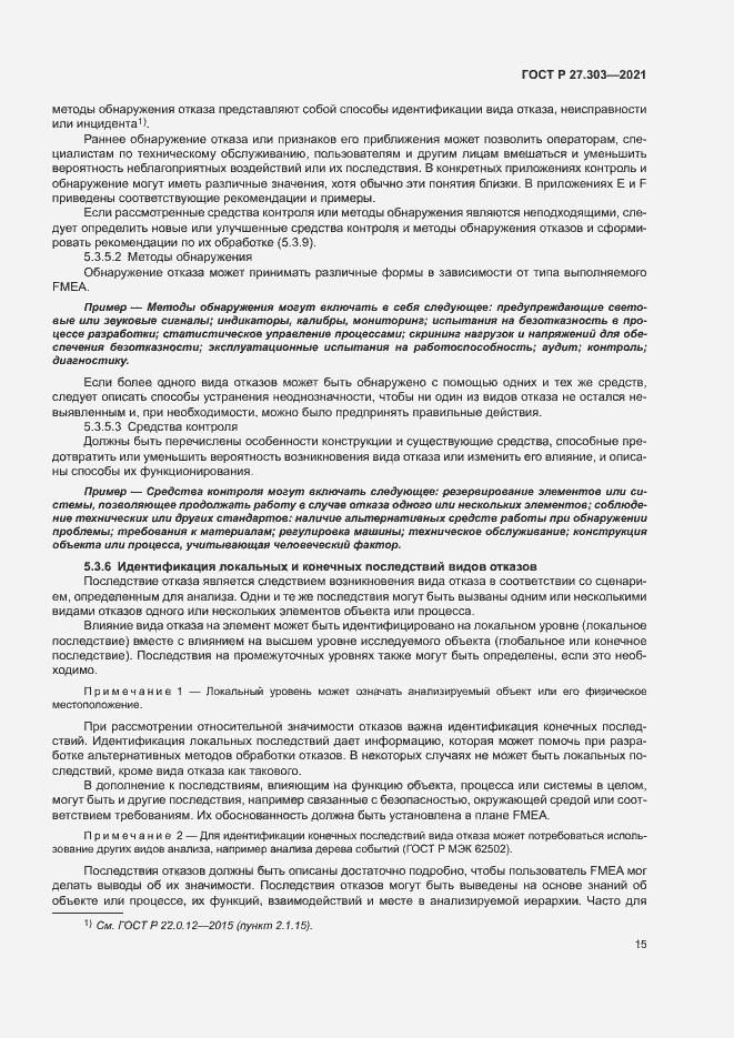 Страница 19 ГОСТ Р 27.303-2021