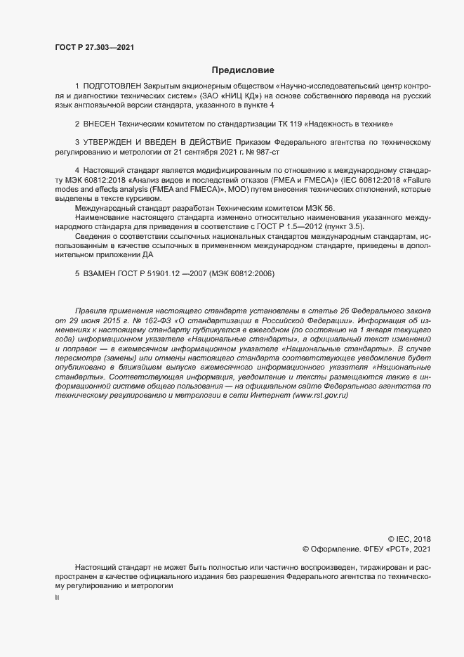 Страница 2 ГОСТ Р 27.303-2021