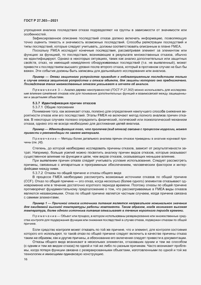 Страница 20 ГОСТ Р 27.303-2021