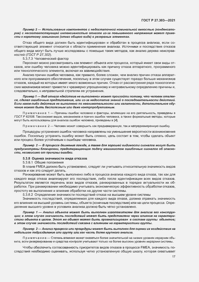 Страница 21 ГОСТ Р 27.303-2021