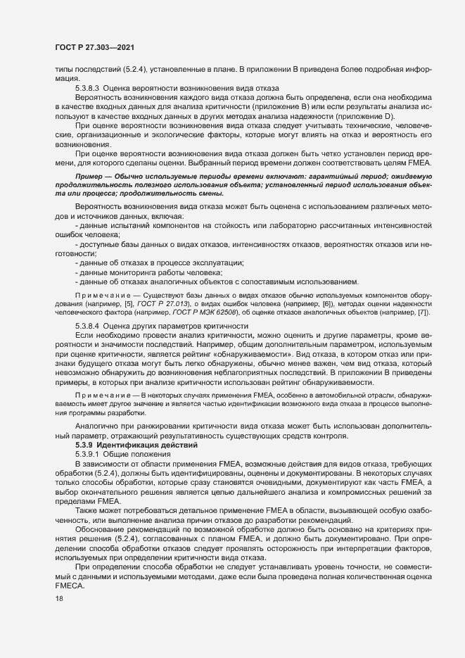 Страница 22 ГОСТ Р 27.303-2021