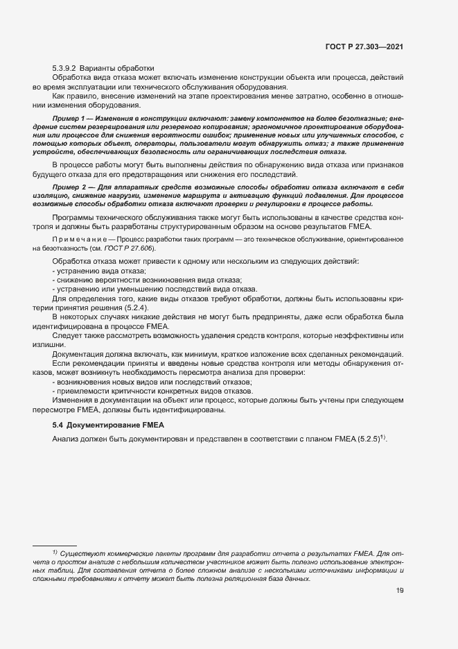 Страница 23 ГОСТ Р 27.303-2021