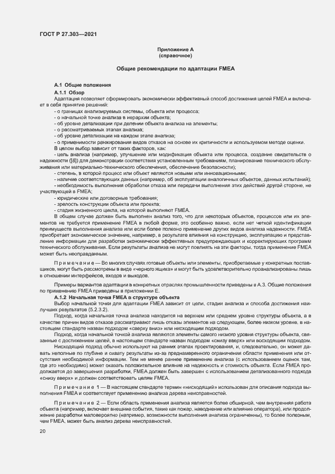 Страница 24 ГОСТ Р 27.303-2021